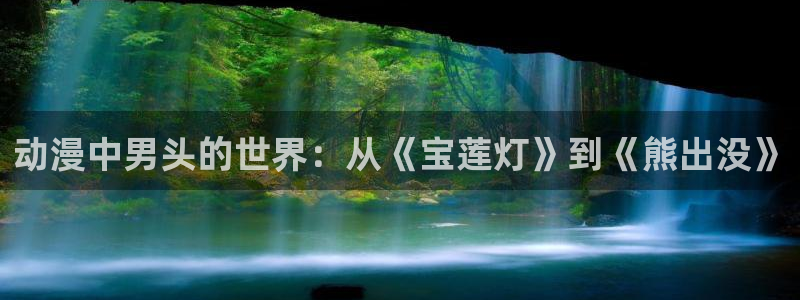 动漫在线里番观看:动漫中男头的世界:从《宝莲灯》到《熊出没》配图