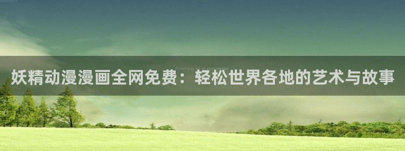 肉片动漫里番在线观看：妖精动漫漫画全网免费：轻松世界各地的艺术与故事配图