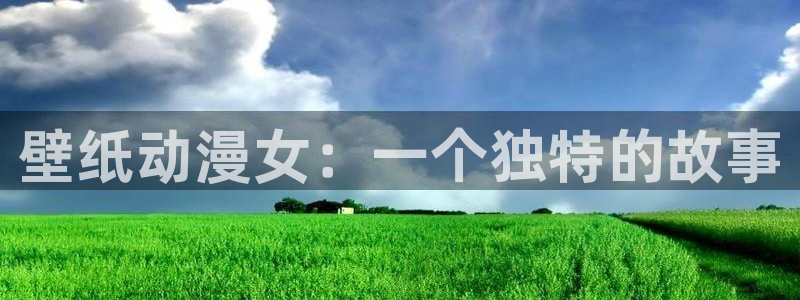 里番动漫全网在线观看:壁纸动漫女:一个独特的故事配图