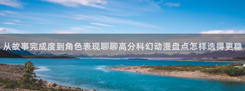 里番动漫全彩在线观看：从故事完成度到角色表现聊聊高分科幻动漫盘点怎样选得更稳配图