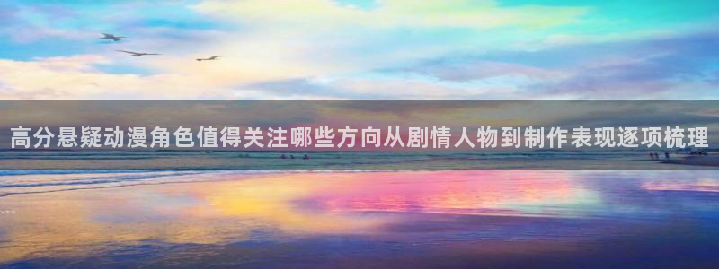 调教里番动漫在线观看：高分悬疑动漫角色值得关注哪些方向从剧情人物到制作表现逐项梳理配图