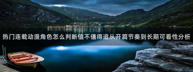 里动漫番在线观看：热门连载动漫角色怎么判断值不值得追从开篇节奏到长期可看性分析配图