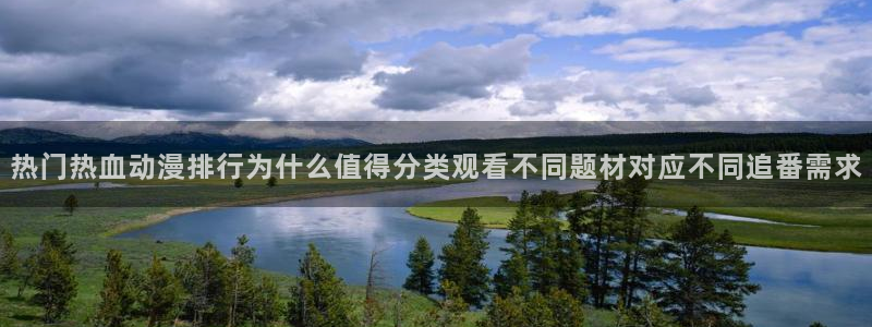 熟肉里番动漫在线观看:热门热血动漫排行为什么值得分类观看不同题材对应不同追番需求配图