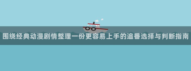 里番暴力动漫在线观看:围绕经典动漫剧情整理一份更容易上手的追番选择与判断指南配图