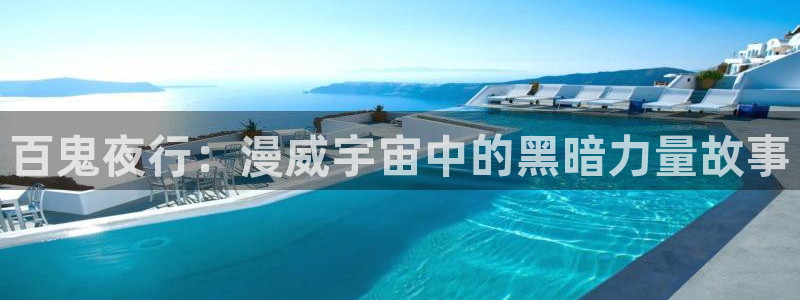 里番s动漫在线观看:百鬼夜行:漫威宇宙中的黑暗力量故事配图