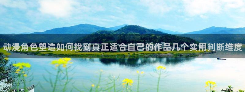 里在线观看番动漫:动漫角色塑造如何找到真正适合自己的作品几个实用判断维度配图