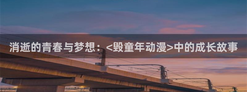 动漫里番在线在线观看:消逝的青春与梦想:<毁童年动漫>中的成长故事配图