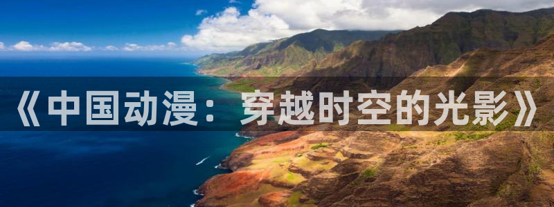 番里动漫手机在线观看：《中国动漫：穿越时空的光影》配图