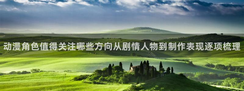妖精里番在线观看动漫:动漫角色值得关注哪些方向从剧情人物到制作表现逐项梳理配图