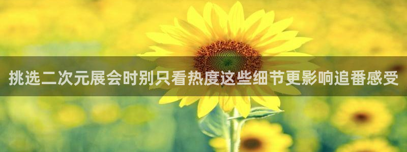 最新里番动漫在线观看:挑选二次元展会时别只看热度这些细节更影响追番感受配图