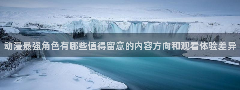 里动漫番在线观看:动漫最强角色有哪些值得留意的内容方向和观看体验差异配图