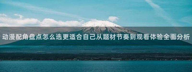 里番恶戏动漫在线观看：动漫配角盘点怎么选更适合自己从题材节奏到观看体验全面分析配图