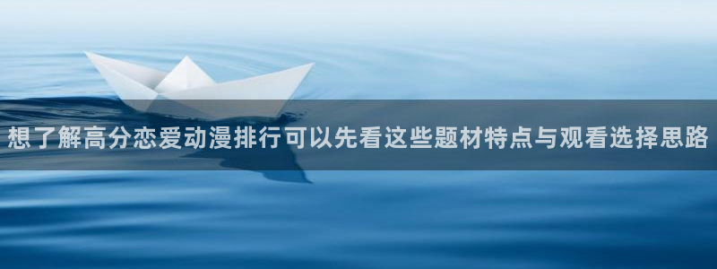 肉动漫在线观看里番:想了解高分恋爱动漫排行可以先看这些题材特点与观看选择思路配图