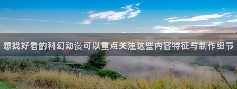 咸番里番动漫在线观看：想找好看的科幻动漫可以重点关注这些内容特征与制作细节配图