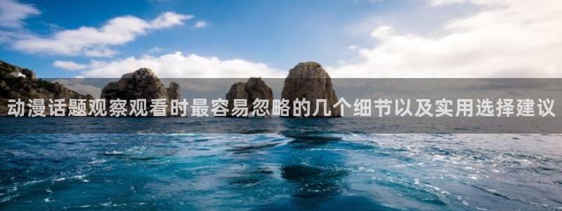动漫里番在线观看地址:动漫话题观察观看时最容易忽略的几个细节以及实用选择建议配图