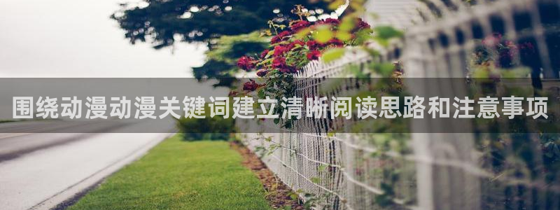里番动漫在线动漫观看:围绕动漫动漫关键词建立清晰阅读思路和注意事项配图
