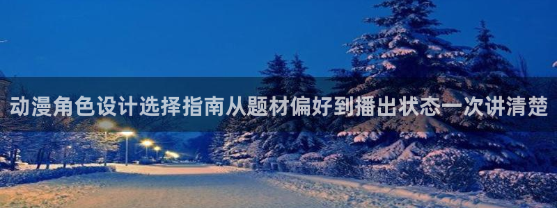 母番里番动漫在线观看:动漫角色设计选择指南从题材偏好到播出状态一次讲清楚配图