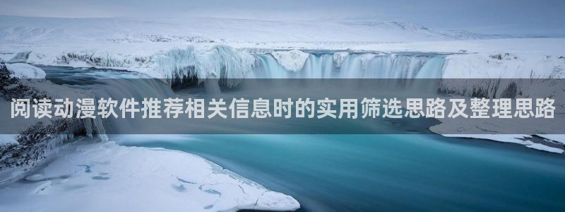 h里番动漫在线观看:阅读动漫软件推荐相关信息时的实用筛选思路及整理思路配图