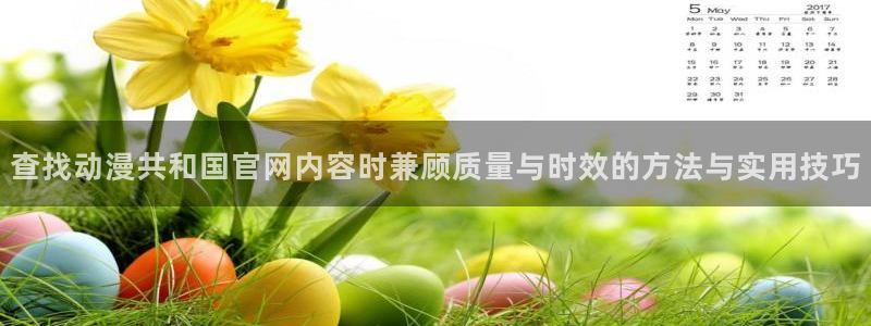 肉片里番动漫在线观看:查找动漫共和国官网内容时兼顾质量与时效的方法与实用技巧配图