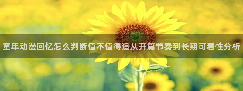里动漫番在线观看:童年动漫回忆怎么判断值不值得追从开篇节奏到长期可看性分析配图
