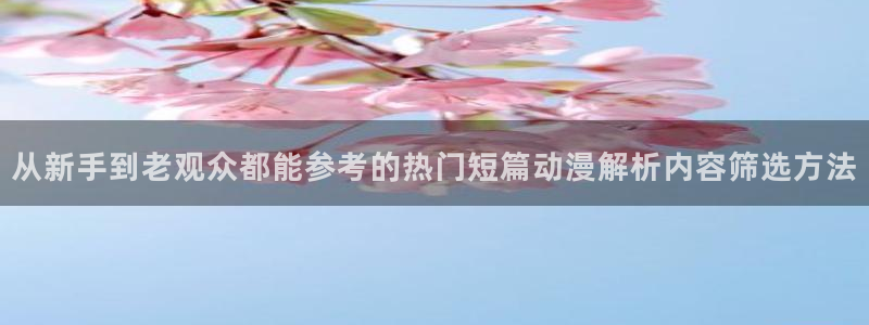 里番动漫手机在线观看:从新手到老观众都能参考的热门短篇动漫解析内容筛选方法配图
