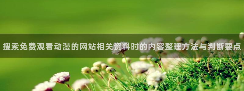 里番复仇动漫在线观看：搜索免费观看动漫的网站相关资料时的内容整理方法与判断要点配图