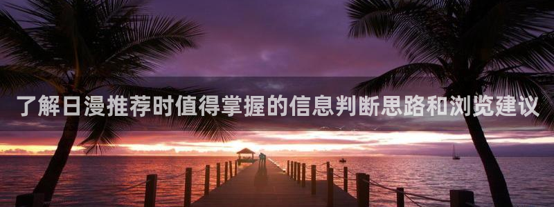 里番孕动漫在线观看:了解日漫推荐时值得掌握的信息判断思路和浏览建议配图