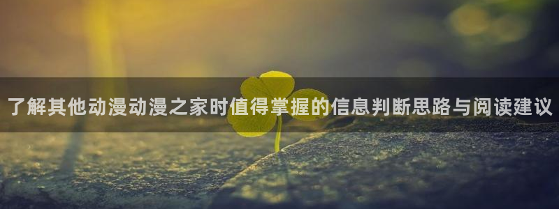 禁播里番动漫在线观看:了解其他动漫动漫之家时值得掌握的信息判断思路与阅读建议配图