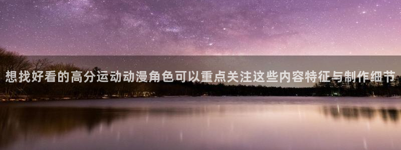 种子里番动漫在线观看:想找好看的高分运动动漫角色可以重点关注这些内容特征与制作细节配图