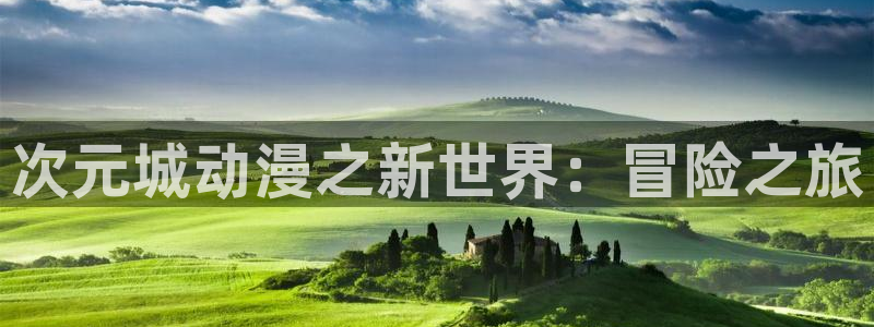 里番变态动漫在线观看:次元城动漫之新世界:冒险之旅配图