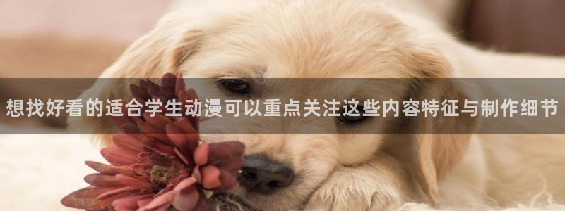 调教里番动漫在线观看:想找好看的适合学生动漫可以重点关注这些内容特征与制作细节配图