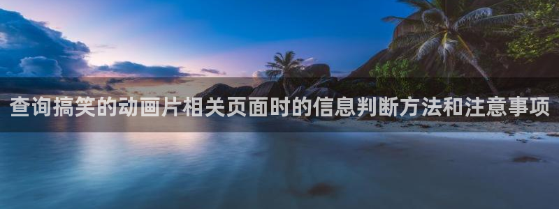动漫里番手机在线观看:查询搞笑的动画片相关页面时的信息判断方法和注意事项配图