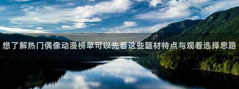 肉片动漫里番在线观看:想了解热门偶像动漫榜单可以先看这些题材特点与观看选择思路配图