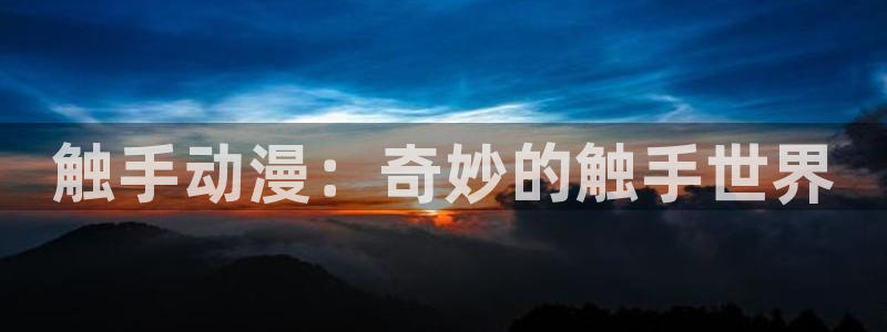 动漫里番AV在线观看:触手动漫:奇妙的触手世界配图