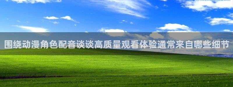 师生里番动漫在线观看:围绕动漫角色配音谈谈高质量观看体验通常来自哪些细节配图