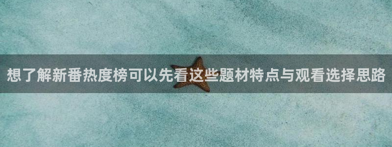 动漫里番AV在线观看：想了解新番热度榜可以先看这些题材特点与观看选择思路配图