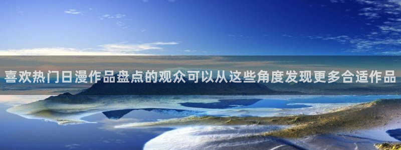 里番卡通动漫在线观看:喜欢热门日漫作品盘点的观众可以从这些角度发现更多合适作品配图