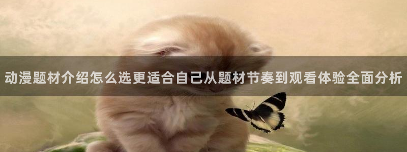 里在线观看番动漫:动漫题材介绍怎么选更适合自己从题材节奏到观看体验全面分析配图