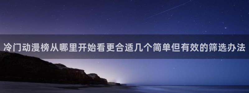 里番动漫在线观看网站:冷门动漫榜从哪里开始看更合适几个简单但有效的筛选办法配图