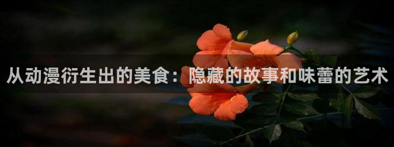 动漫里番在线观看:从动漫衍生出的美食:隐藏的故事和味蕾的艺术配图