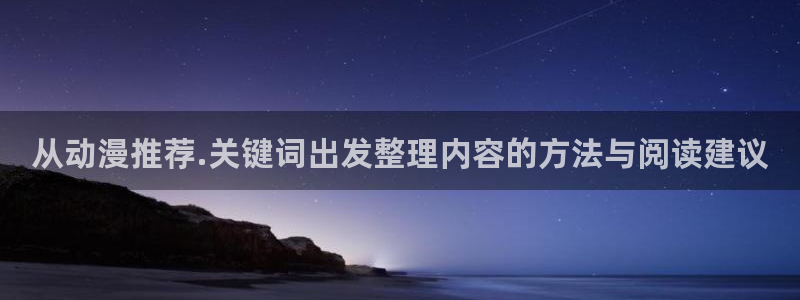 在线里番动漫观看:从动漫推荐.关键词出发整理内容的方法与阅读建议配图